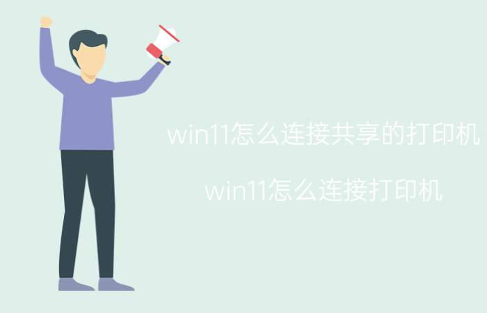 win11怎么连接共享的打印机 win11怎么连接打印机？